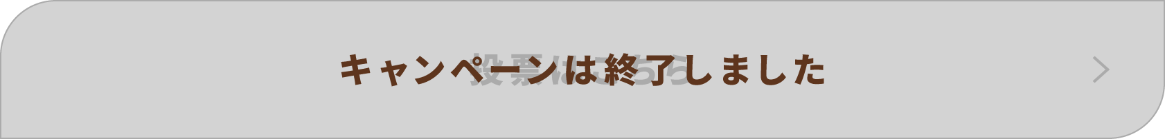 キャンペーンは終了しました